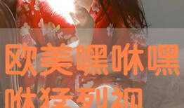 嘿咻嘿咻免费视频,探索嘿咻嘿咻免费视频的奥秘与魅力